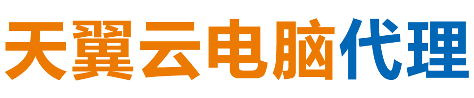 江西天翼云电脑 / 江西云桌面